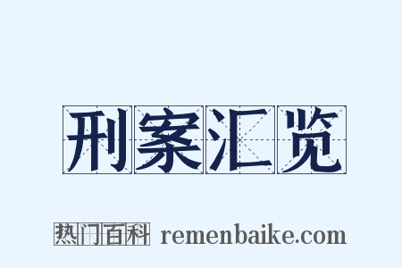 刑案汇览是什么意思的图片